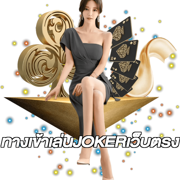 ทางเข้าเล่นJOKERเว็บตรง