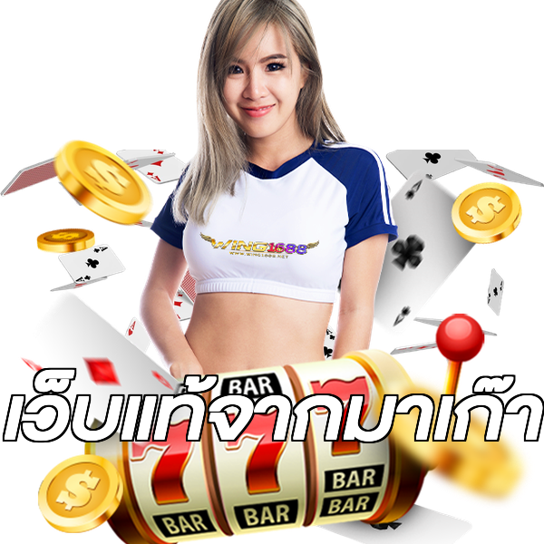 เว็บแท้จากมาเก๊า