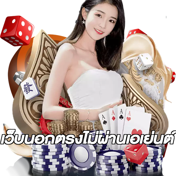 เว็บนอกตรงไม่ผ่านเอเย่นต์