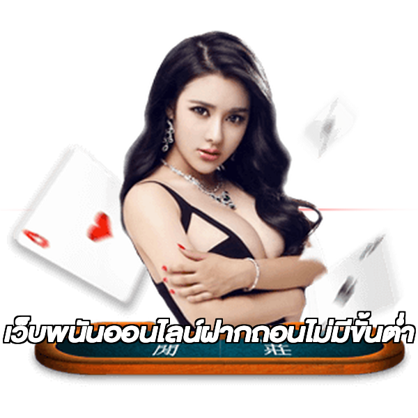 เว็บพนันออนไลน์ฝากถอนไม่มีขั้นต่ำ