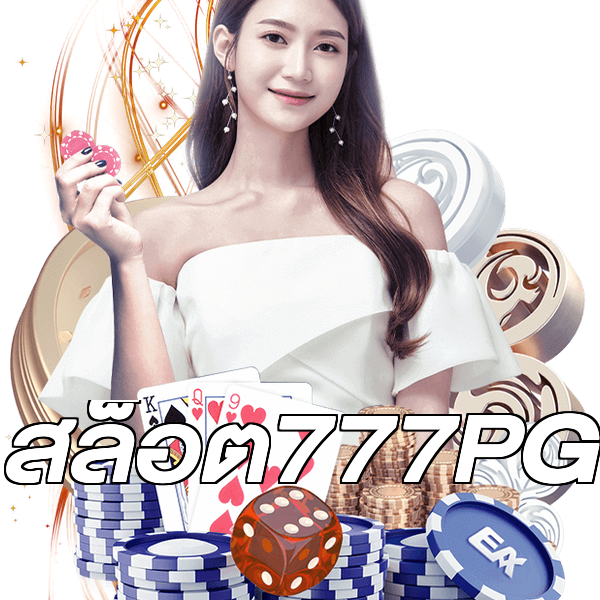สล็อต777PG