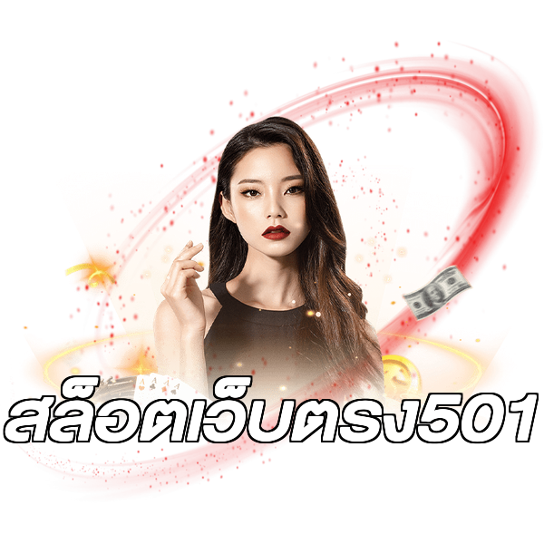 สล็อตเว็บตรง501