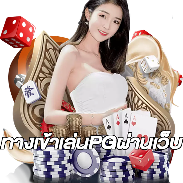ทางเข้าเล่นPGผ่านเว็บ